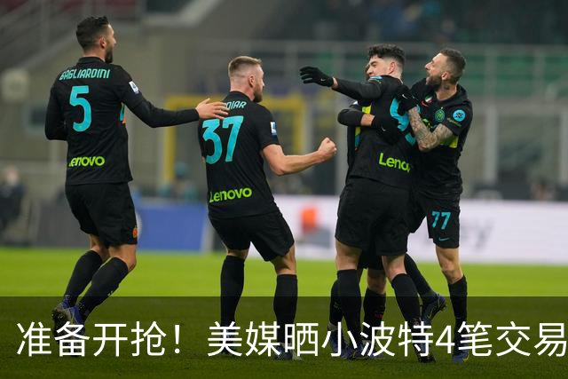 准备开抢！美媒晒小波特4笔交易方案：湖人3换1拿下火箭旧将
