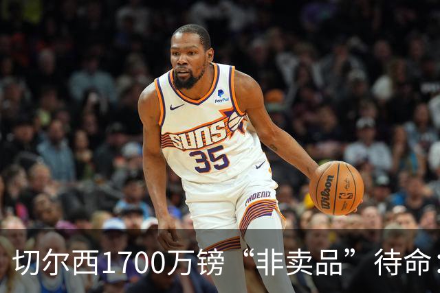 切尔西1700万镑“非卖品”待命：大马丁伤退，冬窗会补门将吗？