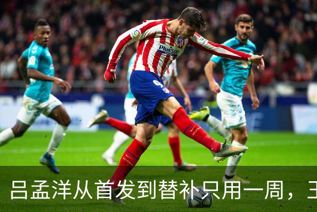 吕孟洋从首发到替补只用一周，王勤伯一句话点破真相