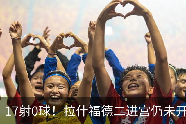 17射0球！拉什福德二进宫仍未开张，卡里克还在等他爆发
